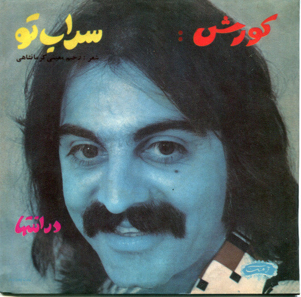 کورش* : سراب تو / در انتها (7", Single, RE)