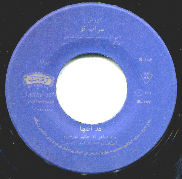 کورش* : سراب تو / در انتها (7", Single, RE)